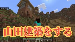 【マイクラ】ガチ初心者のマインクラフト生活Part3【建築編】