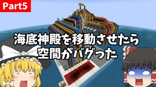 【ゆっくり実況】作業厨が本気出して海底神殿移動させたら空間バグった（ガーディアントラップ）【マイクラ】Part5