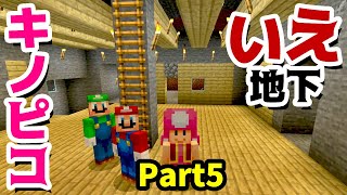 【ゲーム遊び】Part5 キノピコとマリオの家を改造して地下を作る マリオのサバイバルでマイクラ【アナケナ&カルちゃん】Minecraft