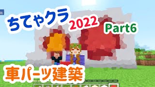 Part6 車のパーツ建築したけどわかる？？【マイクラ実況】【マインクラフト】