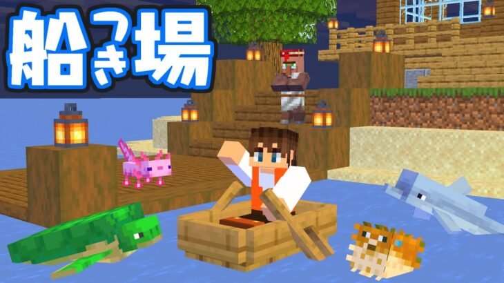 便利なボート乗り場を作ろう!!新たな難破船も発見!?海でマイクラ実況Part6【マインクラフト】