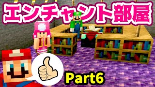 【ゲーム遊び】Part6 最強のエンチャント部屋を作るぞ マリオのサバイバルでマイクラ【アナケナ&カルちゃん】Minecraft