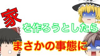 【マイクラ】新しい家を作ろうとしたらまさかの事態に！？ゆっくり達のマインクラフト実況Part6