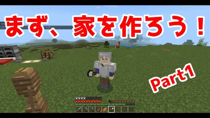 【マイクラ　まず、家をつくろう！Part１】　マイクラおや子【マイクラ・マインクラフト・まいくら・Minecraft】