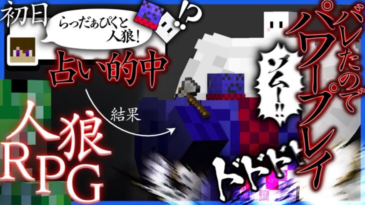 初日から人狼がバレたので力でゴリ押します(怒)【人狼RPG/マインクラフト】