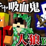 【マインクラフト】吸血鬼ぴくと、即バレしそうになったのでガチ陰キャして敵を倒しまくるぜ！【人狼RPG】