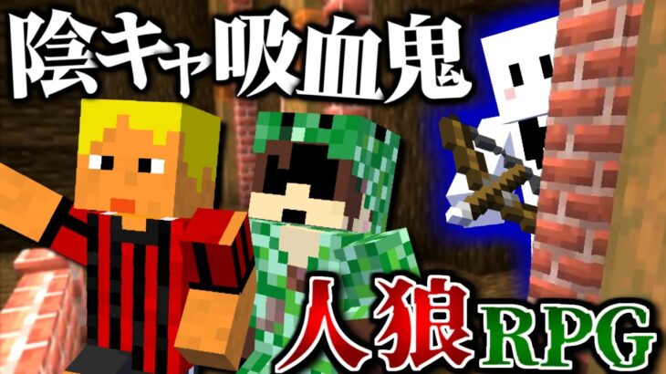 【マインクラフト】吸血鬼ぴくと、即バレしそうになったのでガチ陰キャして敵を倒しまくるぜ！【人狼RPG】