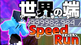 【マイクラ】ワールドボーダーRTA【マインクラフト】【Minecraft】