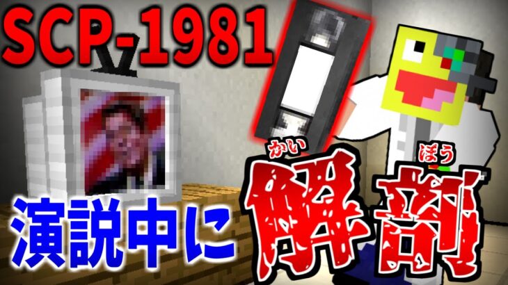 【マイクラ】生きたまま解剖される大統領!?『SCP-1981』が怖すぎた!!-SCPサバイバル #80【Minecraft】【マインクラフト】