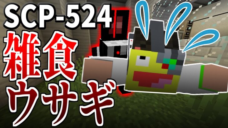 【マイクラ】この世の全てを食べるウサギ!?『SCP-524』がヤバすぎる!!-SCPサバイバル #87【Minecraft】【マインクラフト】