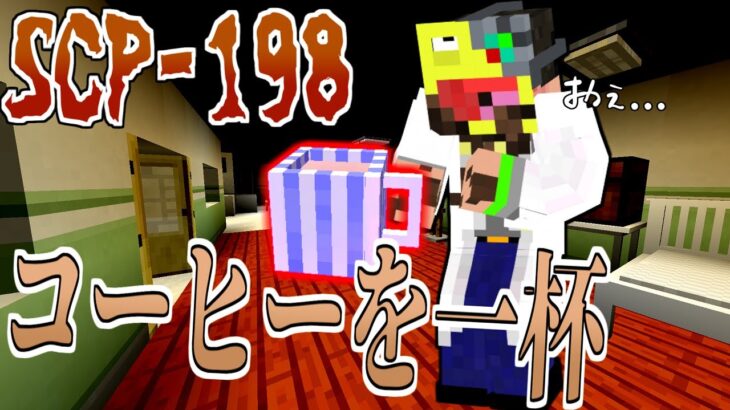 【マイクラ】僕がこの世で一番好きなSCP『SCP-198』がヤバすぎる!!-SCPサバイバル #84【Minecraft】【マインクラフト】