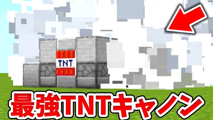 【マイクラ】高火力TNTキャノンの作り方！小型で最強！【建築講座】【統合版(BE)】