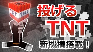 【コマンド】TNTをぶん投げて爆破！新しい機構を組み込んだ投げるTNTのコマンド【マイクラBE】【hasitem革命】