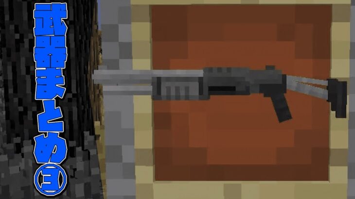 【マイクラ】Tech Guns Modの武器紹介まとめ11~15【マインクラフト】