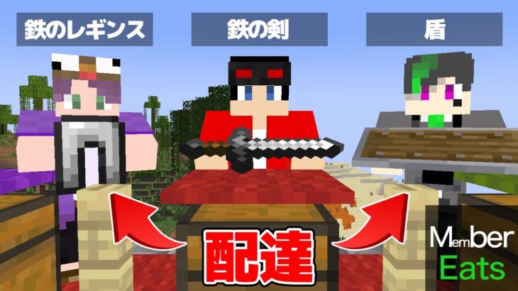 【マインクラフト😜】UberEatsで装備やアイテムを配達！？「メンバーイーツpvp」【マイクラ実況】