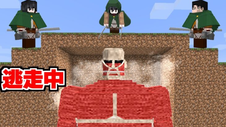 巨人 VS 調査兵団で逃走中してみた！ 進撃の巨人MOD【まいくら】【マインクラフト】