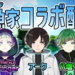 【マインクラフト】甘魚家の初コラボ配信！【八塩ネギ｜新人VTuber】