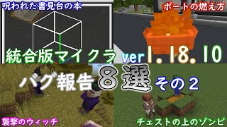 【統合版マイクラ】Ver1.18.10 マイクラのバグ8選～その2～ 統合版マインクラフト・バグ報告会【Switch/Win10/PE/PS4/Xbox】