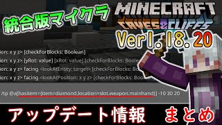 【統合版マイクラ】Ver1.18.20 アップデート内容のまとめ【Switch/Win10/PE/PS4/Xbox】