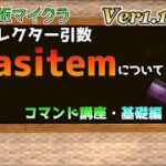 【統合版マイクラ】Ver1.18.20 新セレクター引数「hasitem」について ～コマンド講座・基礎編～【Switch/Win10/PE/PS4/Xbox】