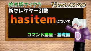 【統合版マイクラ】Ver1.18.20 新セレクター引数「hasitem」について ～コマンド講座・基礎編～【Switch/Win10/PE/PS4/Xbox】