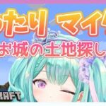 【新人Vtuber】まったりマイクラ　お城の建築に向けて土地を探しに行く！作業用BGMにどうぞ♡【Minecraft/#瑞姫エルシャ】