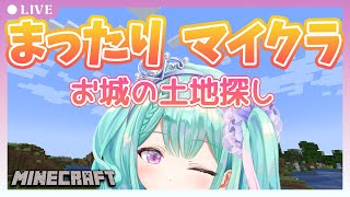 【新人Vtuber】まったりマイクラ　お城の建築に向けて土地を探しに行く！作業用BGMにどうぞ♡【Minecraft/#瑞姫エルシャ】