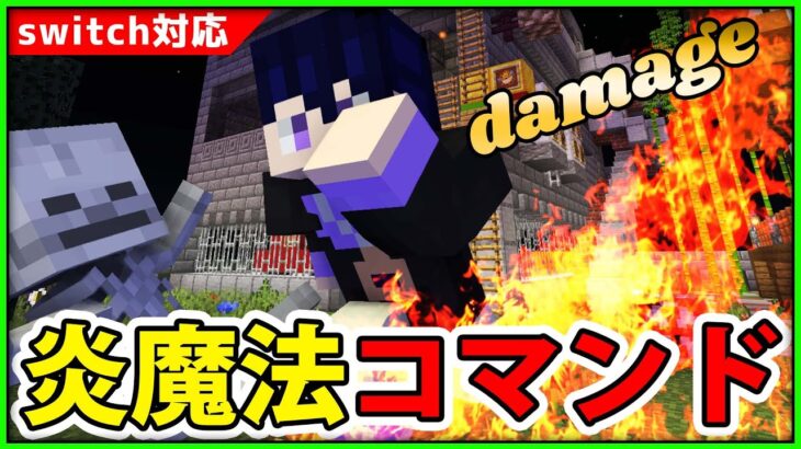 【マイクラコマンド】新コマンドdamage使用、当たると痛い炎走りコマンドの作り方【炎魔法コマンド】