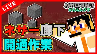 【マイクラ実況】ネザー整地と通路建設！ in ふぁんクラ【ライブ配信】Part 38