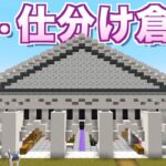 【マイクラjava版】１７８種類の「大・仕分け倉庫」が便利すぎますね！＃５３「じゃじゃクラ」