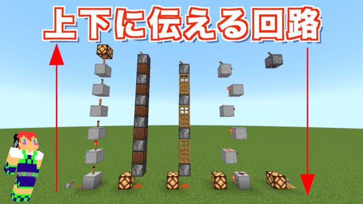 【マイクラjava版】上下へ信号を送る「レッドストーン回路」の作り方＃５８「じゃじゃクラ」