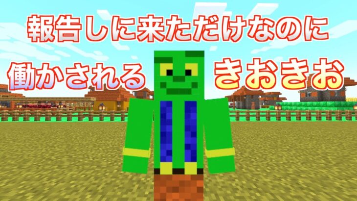 【マイクラjava版】報告しに来ただけなのに働かされるきおきおさん＃６７「じゃじゃクラ」