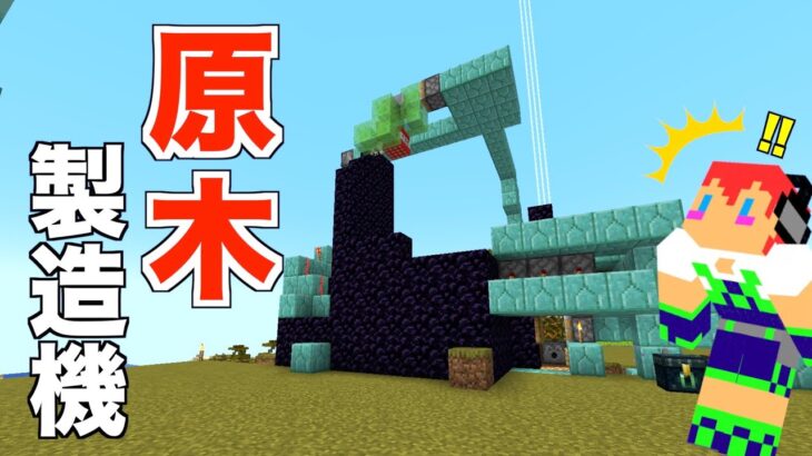 マイクラjava版 Tnt爆破で自動回収する 原木製造機 ツリーファーム が完成 ５６ じゃじゃクラ Minecraft Summary マイクラ動画