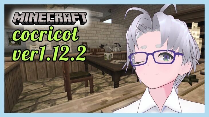 【 minecraft 建築 】cocricot 内装と一件ぐらい家建てるかな【 マインクラフト 】【 童顔アラサー / 作曲 VTuber / 霜月オンズ 】