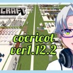 【 minecraft 建築 】cocricotっていうMOD・テクスチャパックを使ってみる【 マインクラフト 】【 童顔アラサー / 作曲 VTuber / 霜月オンズ 】