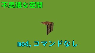 【マイクラ】mod,コマンド,テクスチャ変更なしで不思議な部屋、バグ部屋を作ってみた！綺麗なグリーンバックの作り方！【マインクラフト】Ver.1.18＋　java版