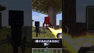 銃modの武器紹介㊲【マイクラ】【マインクラフト】#shorts