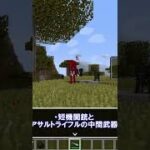 銃modの武器紹介㉜【マイクラ】【マインクラフト】#shorts