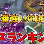 【マイクラダンジョンズ】最強ボスランキング！一番強いボスは！？【naotin】