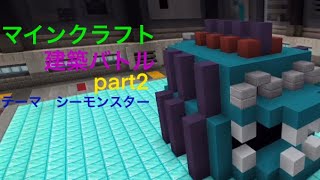 マインクラフト　建築バトル　part2