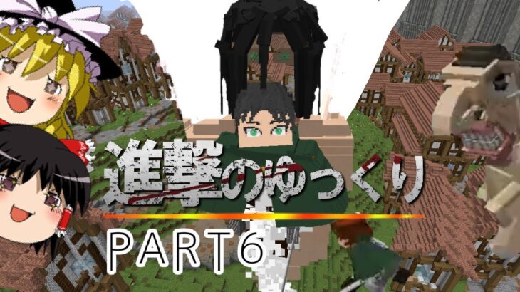 【進撃の巨人】進撃のゆっくりpart6【進撃の巨人ＭＯＤ】