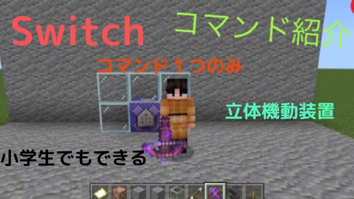 マインクラフト　pe版　立体機動装置のコマンド紹介　コマンド１つのみ