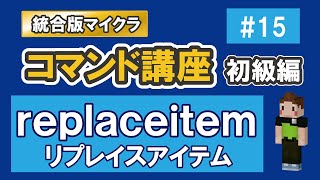 【マイクラ統合版】replaceitemコマンド　【コマンド講座　初級編　#15】