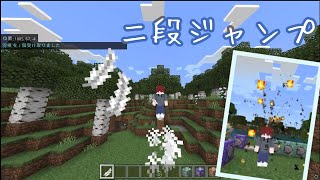 【マイクラ】統合版で二段ジャンプのコマンドを紹介【switch、PS4対応】