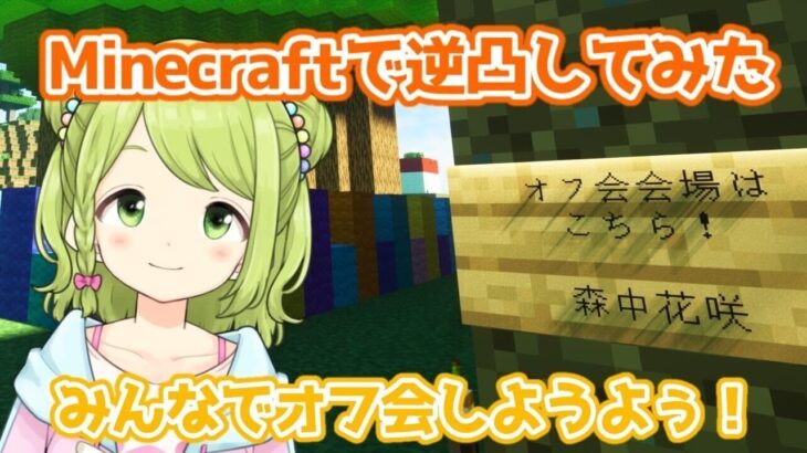 【逆凸マイクラ/森中花咲視点】わ～今日は急遽マイクラでオフ会やるぞお～！平和で楽しい集まりになるといいな～🌼【森中花咲/にじさんじ】