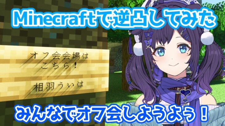 【逆凸マイクラ/相羽ういは視点】今日は急遽マイクラでオフ会をしました。どんなことが起こるのか楽しみですね🌼【相羽ういは/にじさんじ】