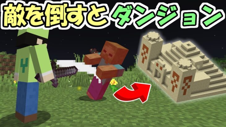 【マインクラフト】敵を倒すとダンジョンが出現する世界がヤバすぎた！！【マイクラ】【面白データパック】