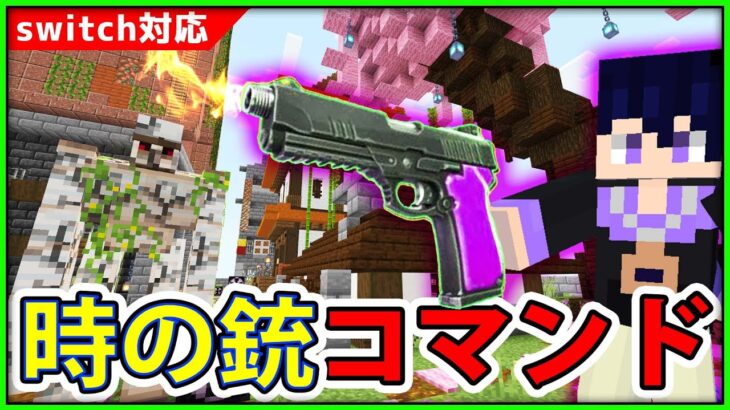 【統合版マイクラコマンド】敵の動きを止める、時の銃の作り方【銃火器コマンド】