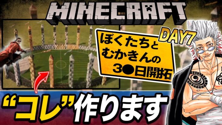 【マイクラ】あの魔法映画の世界観にします『僕たちと無課金の３０日開拓　７日目』