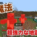 強力な地震を起こす！？超強力な土魔法を作ったので紹介します[マイクラ統合版][コマンド解説]